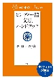 ヒンディー語文法ハンドブック［新装版］
