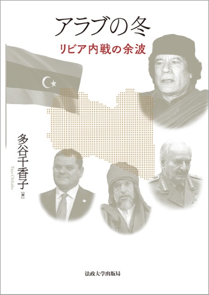 アラブの冬　リビア内戦の余波