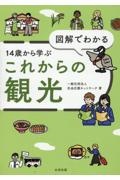 図解でわかる１４歳から学ぶこれからの観光