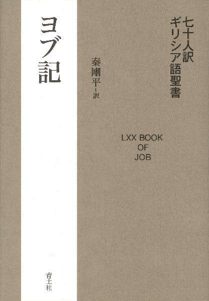 七十人訳ギリシア語聖書 エズラ第一書・第二書/秦剛平 - 販売書籍