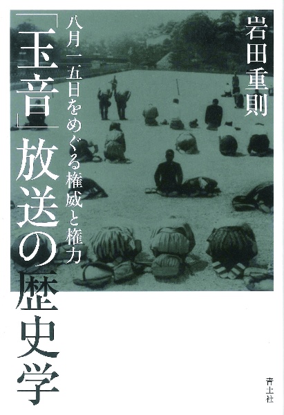 「玉音」放送の歴史学　八月一五日をめぐる権威と権力