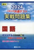 大学入学共通テスト実戦問題集　国語　２０２４