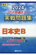 大学入学共通テスト実戦問題集　日本史Ｂ　２０２４