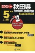 秋田県公立高校入試過去問題　２０２４年度