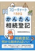 フローチャートでわかる　かんたん相続登記