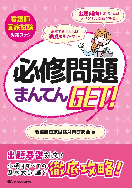 必修問題まんてんＧＥＴ！