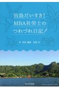 宮島だいすき!MBA社労士のつれづれ日記