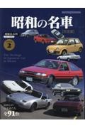 昭和の名車　完全版