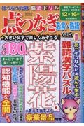 はつらつ元氣脳活ドリル点つなぎ　名言・熟語