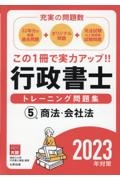 行政書士トレーニング問題集 2023年対策
