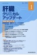 肝臓クリニカルアップデート　特集：肝疾患診療：最新のトピックスを学ぶ　Vol．9　No．1（May