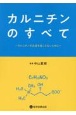 カルニチンのすべて〜カルニチン欠乏症を起こさないために〜