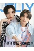 ＪＥＬＬＹ　道枝駿佑×高橋恭平　８月号　特別版