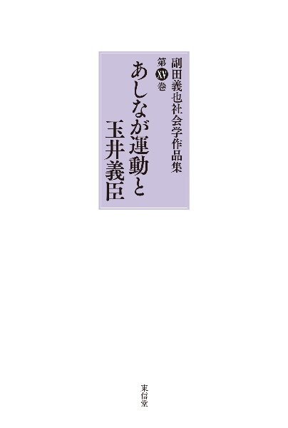 副田義也社会学作品集 あしなが運動と玉井義臣15