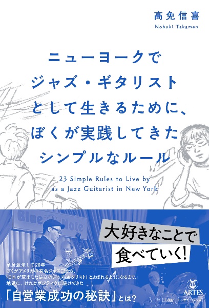 ニューヨークでジャズ・ギタリストとして生きるために、ぼくが実践してきたシンプルな