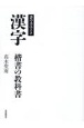 書の手ほどき　漢字楷書の教科書