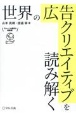 世界の広告クリエイティブを読み解く