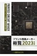 プリント回路メーカー総覧　2023年度版