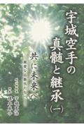 宇城空手の神髄と継承　共に未来へ　親愛なる塾生たちへ