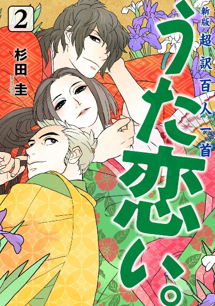 超訳百人一首 うた恋い。<新版>（2）