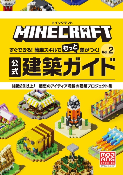 マインクラフト　公式建築ガイド　すぐできる！簡単スキルで差がつく！