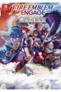 ファイアーエムブレム エンゲージ 完全攻略本
