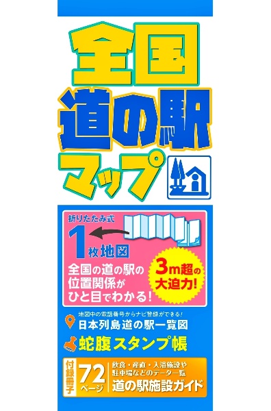 全国道の駅マップ　全国の道の駅の位置関係がひと目でわかる！