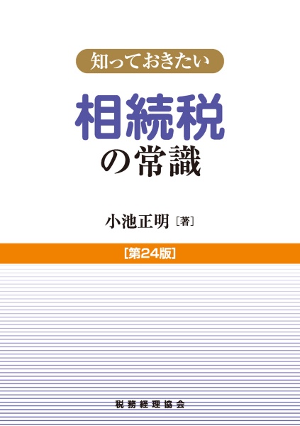 知っておきたい相続税の常識