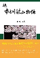 続　市之川鉱山物語