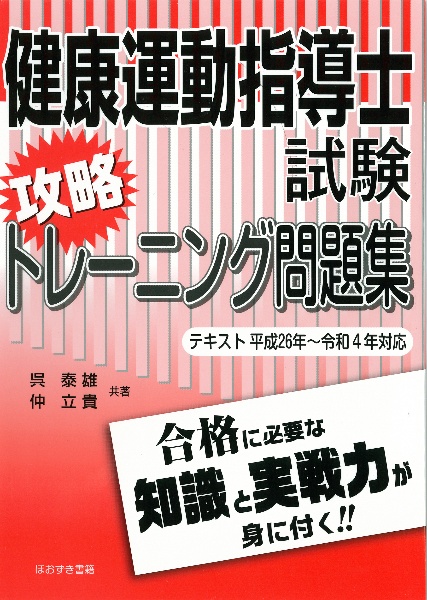 健康運動指導士試験　攻略トレーニング問題集　テキスト　平成２６年～令和４年対応