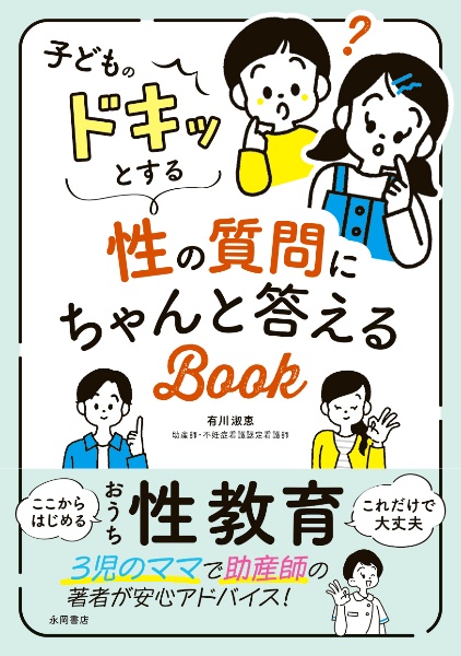 子どものドキッとする性の質問にちゃんと答えるＢＯＯＫ