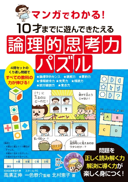 マンガでわかる！　１０才までに遊んできたえる論理的思考力パズル