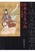 日本人ときつね　怪異・きつね百物語