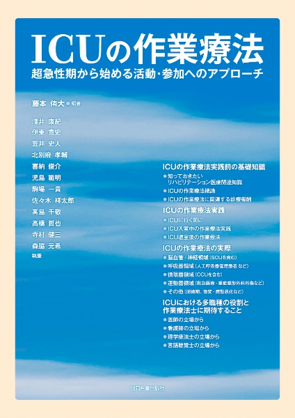 ＩＣＵの作業療法　超急性期から始める活動・参加へのアプローチ