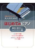 大人のためのはじめてのピアノ　最初に弾きたいレパートリー編　名曲をあなたの手で