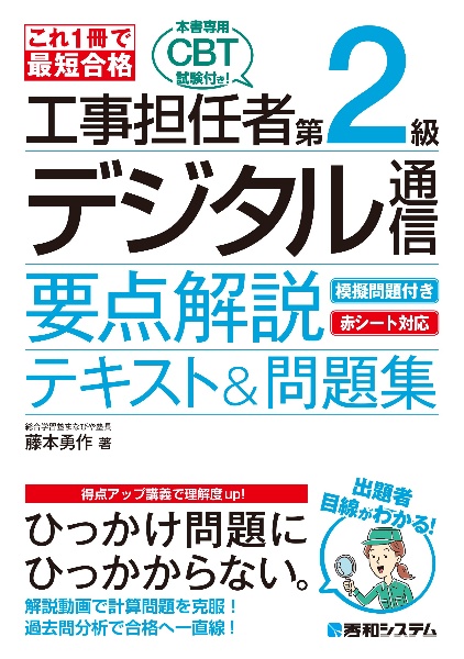 これ１冊で最短合格工事担任者第２級デジタル通信要点解説テキスト＆問題集