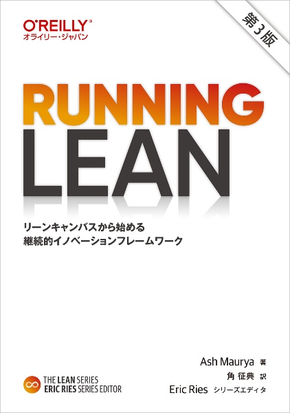 Ｒｕｎｎｉｎｇ　Ｌｅａｎ　第３版　リーンキャンバスから始める継続的イノベーションフレームワーク