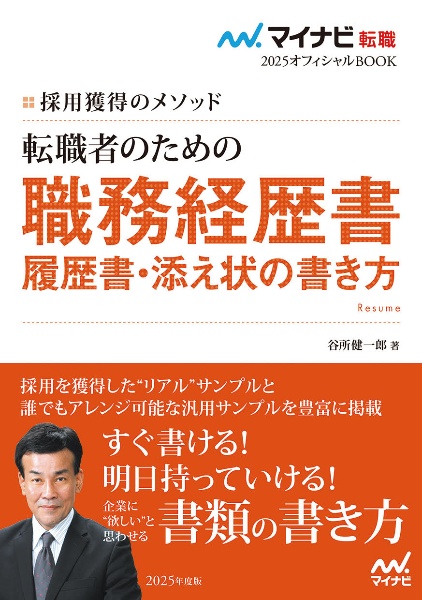 転職者のための職務経歴書・履歴書・添え状の書き方　採用獲得のメソッド