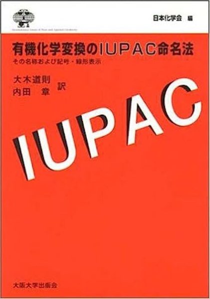 有機化学変換のIUPAC命名法