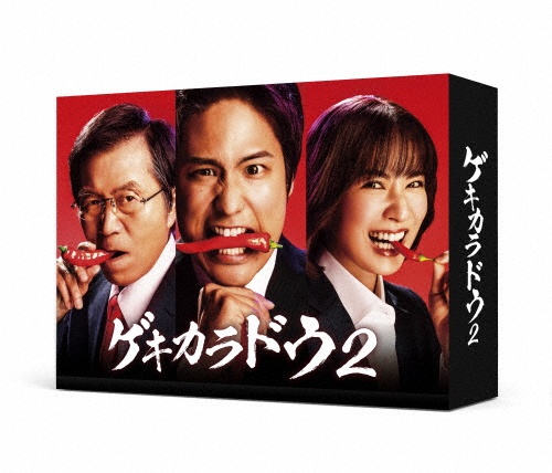 ゲキカラドウ2　Blu－ray　BOX