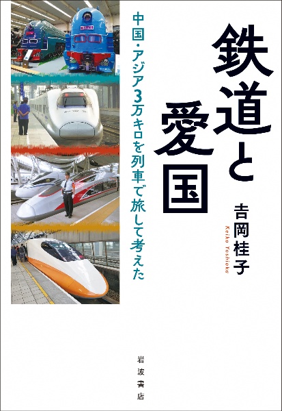 鉄道と愛国　中国・アジア３万キロを列車で旅して考えた