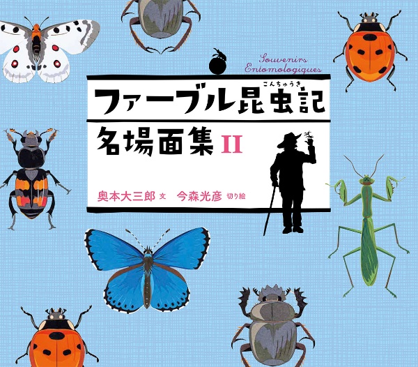 ファーブル先生の昆虫教室(全4巻) Amazon.co.jp: ファーブル先生の昆虫教室(全4巻) : 奥本 大三郎