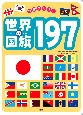 世界の国旗197