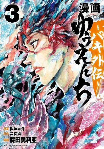 漫画 ゆうえんち バキ外伝（3）