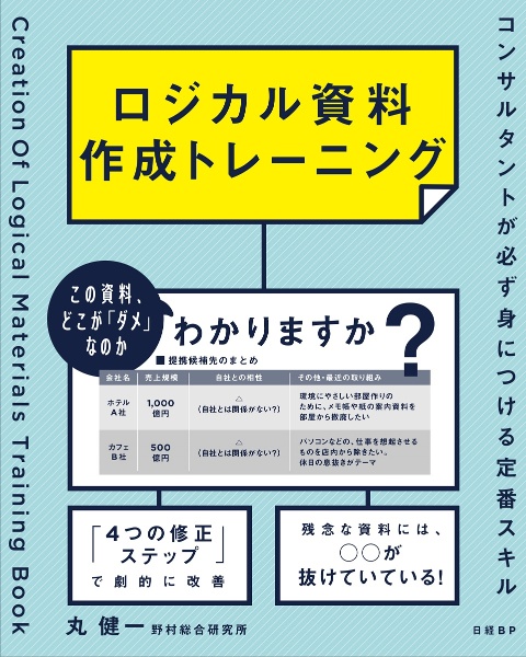 ロジカル資料作成トレーニング　コンサルタントが必ず身につける定番スキル