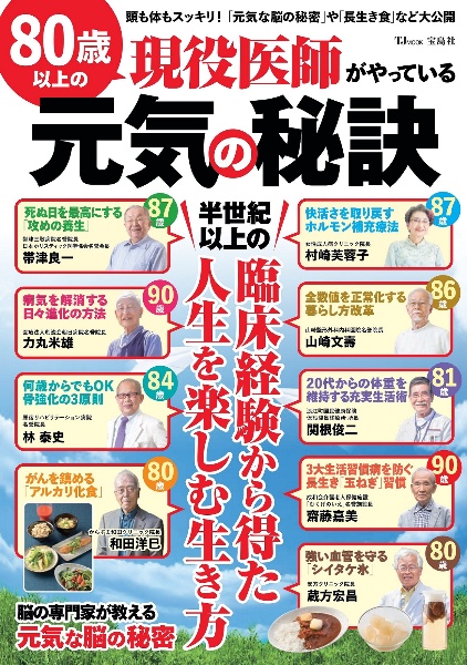 ８０歳以上の現役医師がやっている元気の秘訣　半世紀以上の臨床経験から得た人生を楽しむ生き方