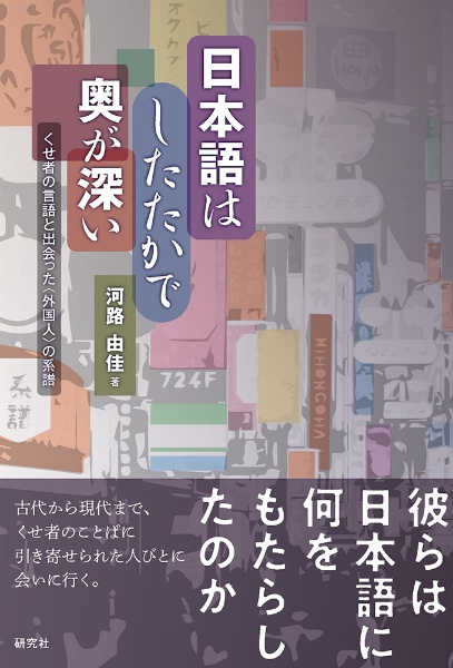 日本語はしたたかで奥が深い　くせ者の言語と出会った〈外国人〉の系譜