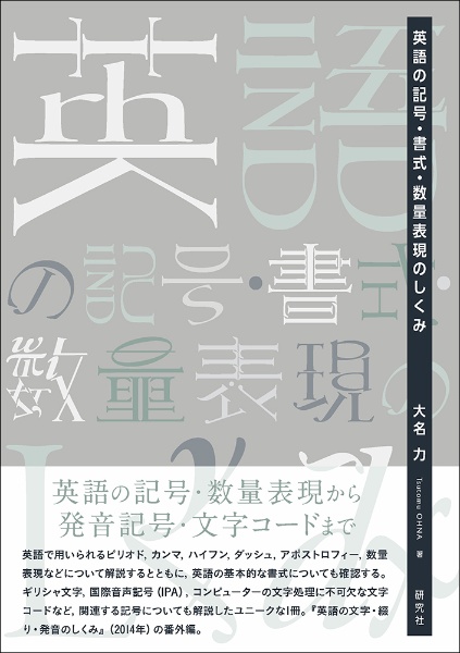 英語の記号・書式・数量表現のしくみ