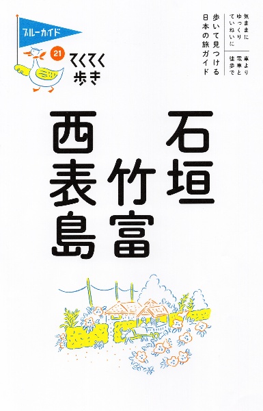 てくてく歩き　石垣・竹富・西表島