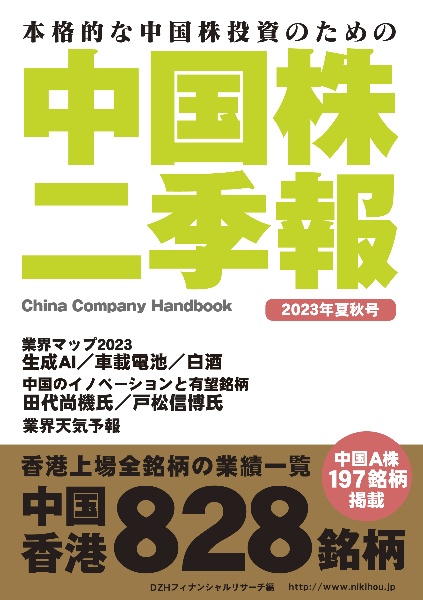中国株二季報 2023年夏秋号 本格的な中国株投資のための